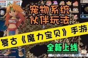 魔力宝贝私服游戏机制解析 理解规则以提升技巧
