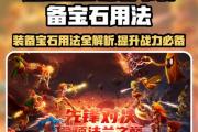 魔力宝贝私服顶级装备合成配方解析