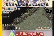 魔力宝贝新手指南如何快速上手