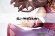 魔力宝贝私服副本难度攻略详解