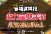 魔力宝贝私服稀有宠物合成必看指南